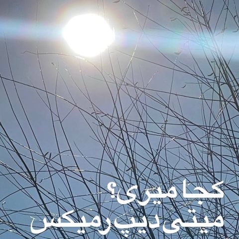 میتی دیپ - رمیکس کجا میری؟